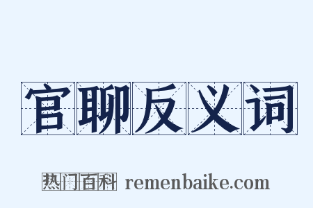 官聊反义词是什么意思的图片